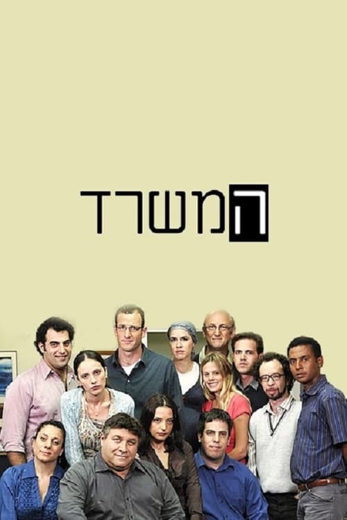 The Office (2010) TV show poster