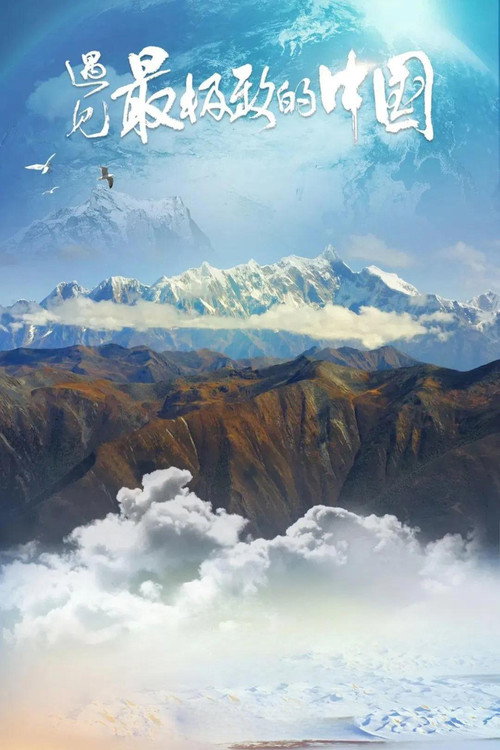 China: The Sublime (2022) TV show poster