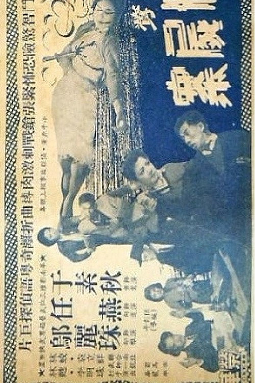 How Oriole the Heroine Solved the Case of the Three Dead Bodies (1959) movie poster