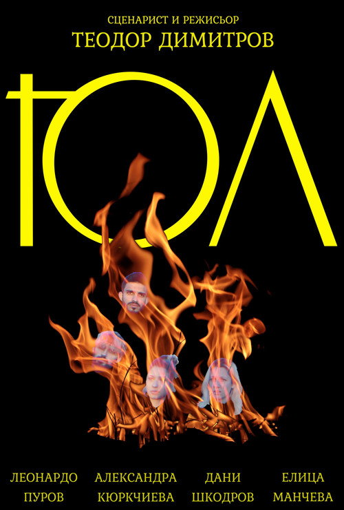 Юл movie poster