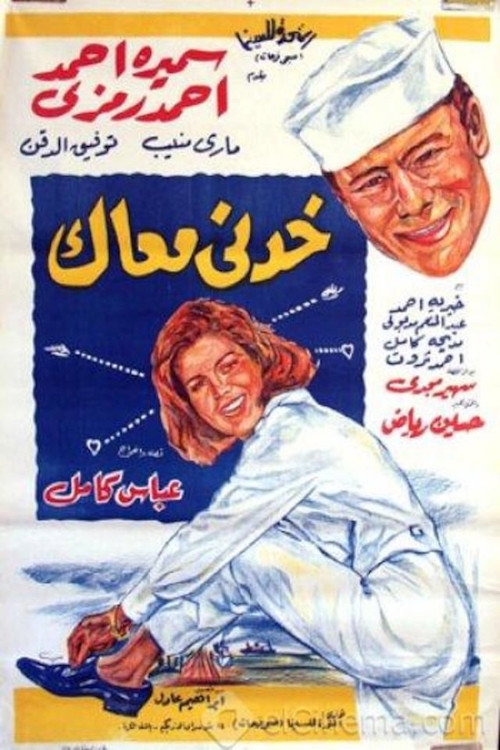 خدني معاك (1966) movie poster