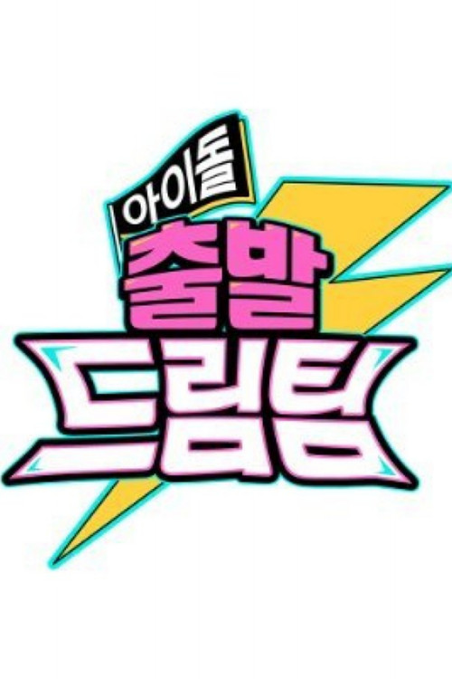 Idol's Physical Race (2022) TV show poster