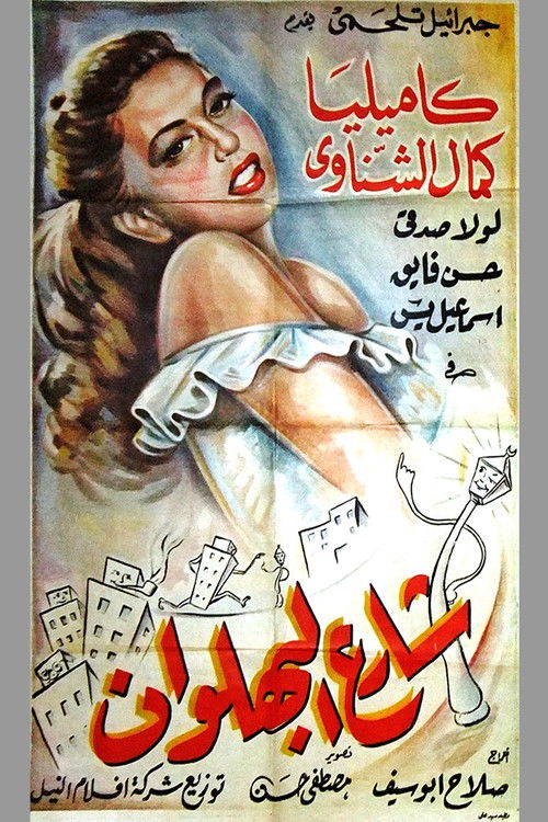 Shari al-bahlawan (1949) movie poster