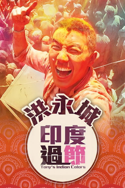 Tony's Indian Colors (2016) TV show poster