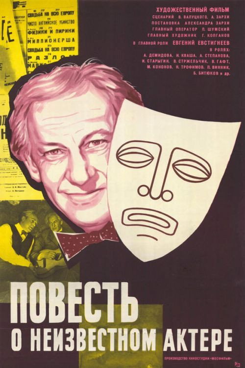 Story of an Unknown Actor (1976) movie poster