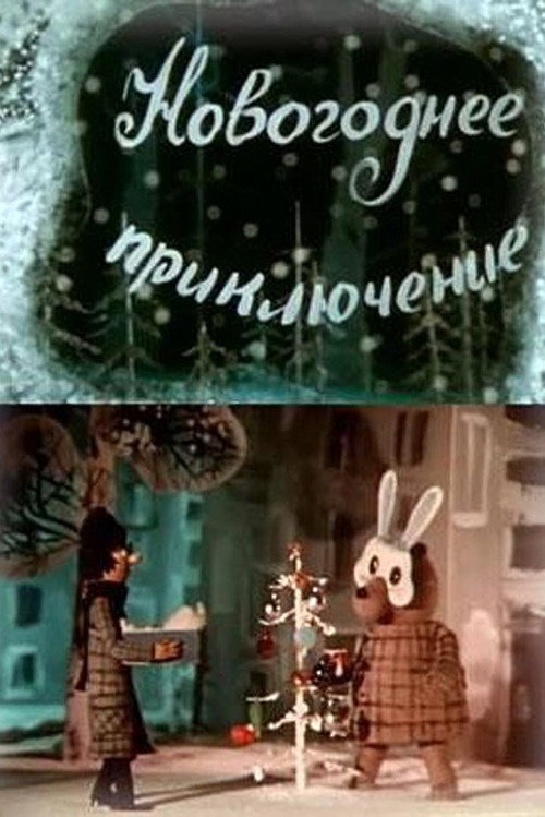 Novogodnee priklyuchenie (1980) movie poster