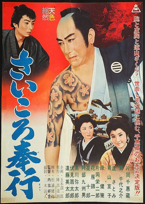 Magistrate of Dice (1961) movie poster