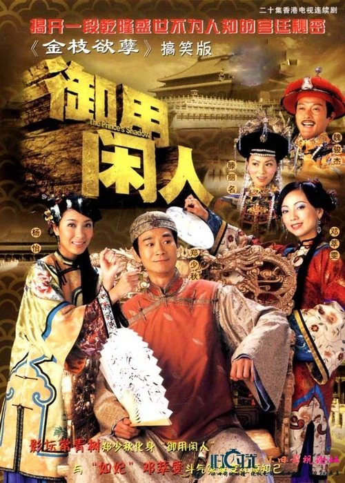 The Prince's Shadow (2005) TV show poster