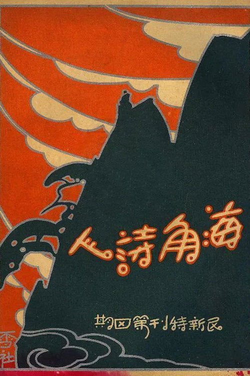 A Poet from the Sea (1927) movie poster