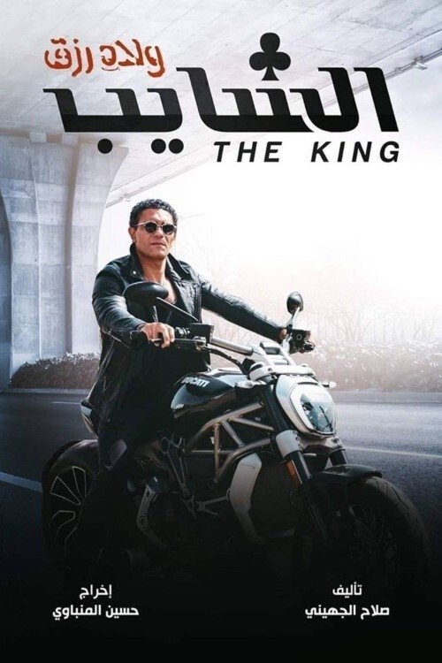 The King movie poster