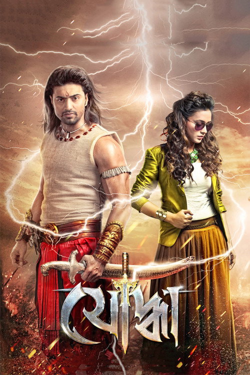 Yoddha (2014) movie poster
