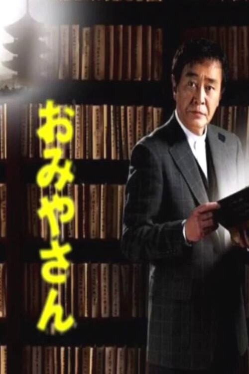 Omiyasan (2002) TV show poster