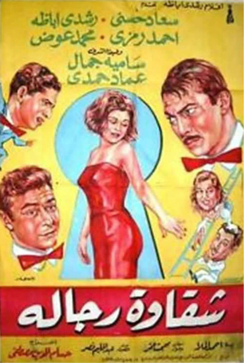 Chakawet rejala (1966) movie poster