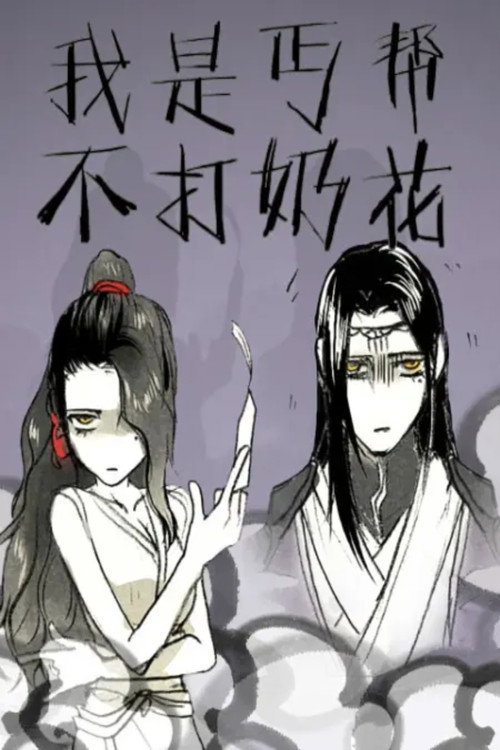 我是丐帮不打奶花 动态漫 (2014) TV show poster