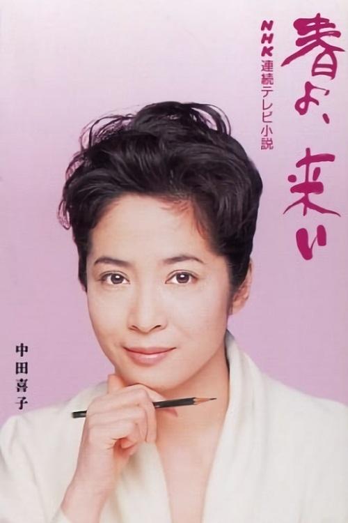Haru yo koi (1994) TV show poster