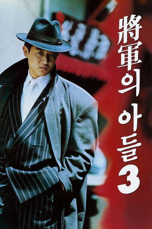 General's Son 3 (1992) movie poster