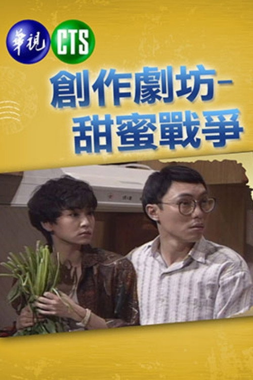 甜蜜战争 (1991) TV show poster