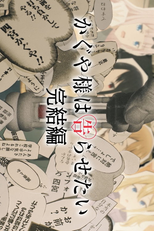 Kaguya-sama: Love is War - Final Chapter movie poster