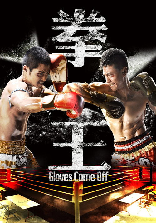 Gloves Come Off (2012) TV show poster