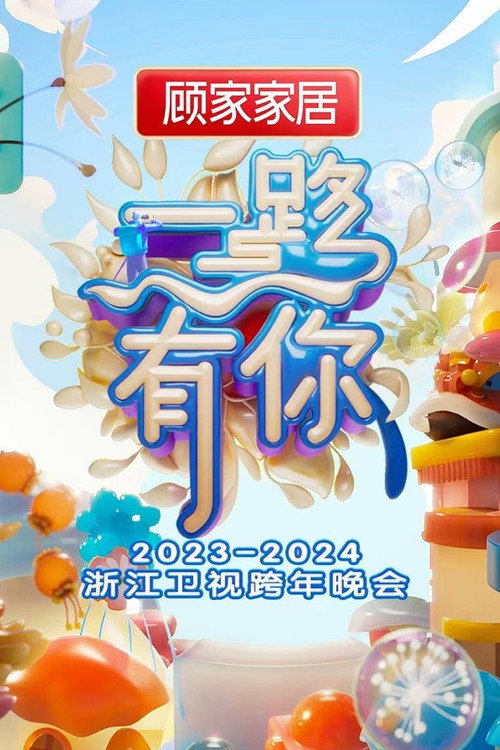 2023-2024 Zhejiang Satellite TV New Year's Eve Party (2023) movie poster