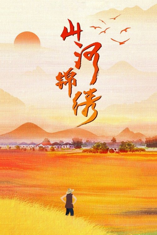 The Beautiful Rivers and Mountains (2022) TV show poster