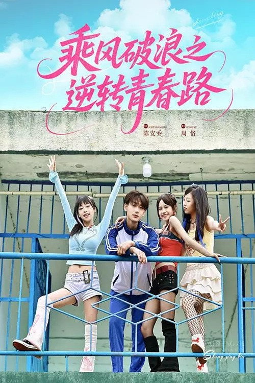 乘风破浪之逆转青春路 (2025) TV show poster