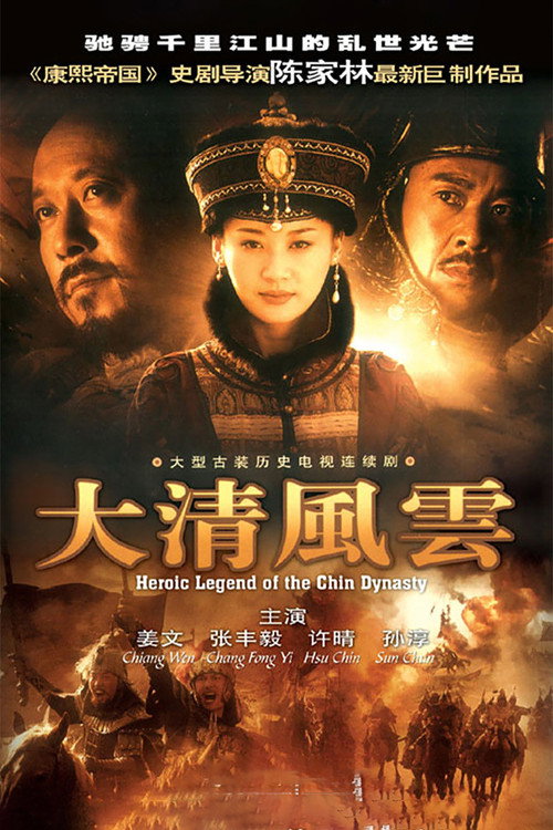 Heroic Legend of the Chin Dynasty (2006) TV show poster