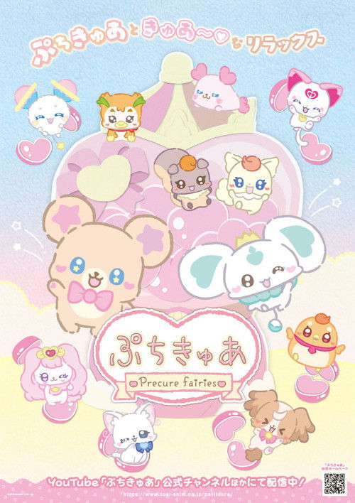 PetitCure ~Precure Fairies~ (2025) TV show poster
