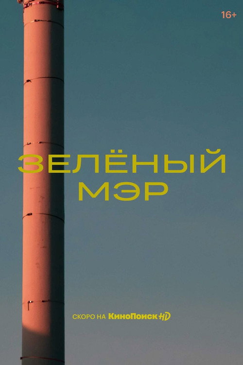 Green Mayor (2021) TV show poster