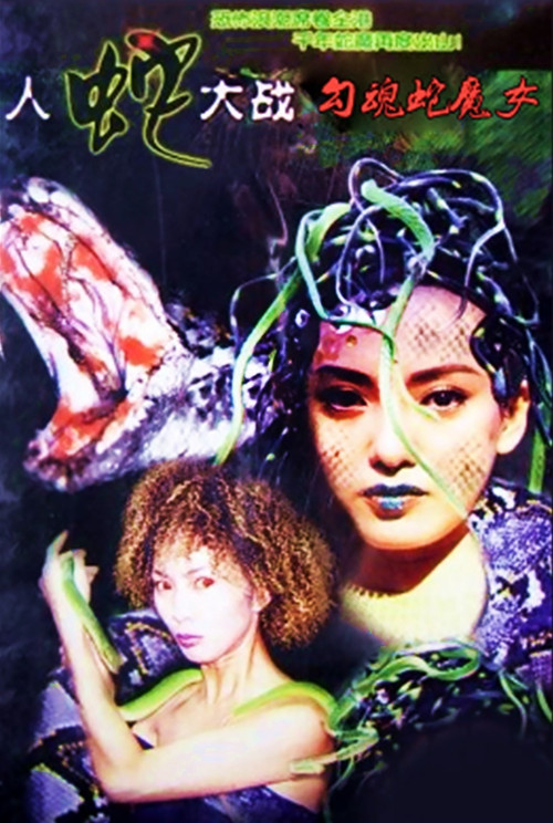 Devil Snake Girl (2003) movie poster