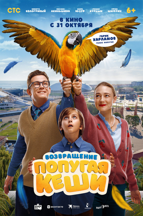 Return of Kesha's Parrot (2024) movie poster