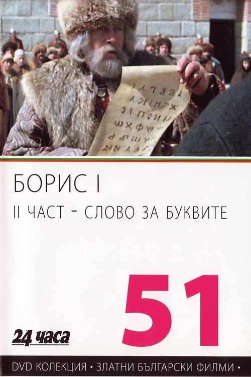 Boris I - Part 2 - Word For Letters (1985) movie poster