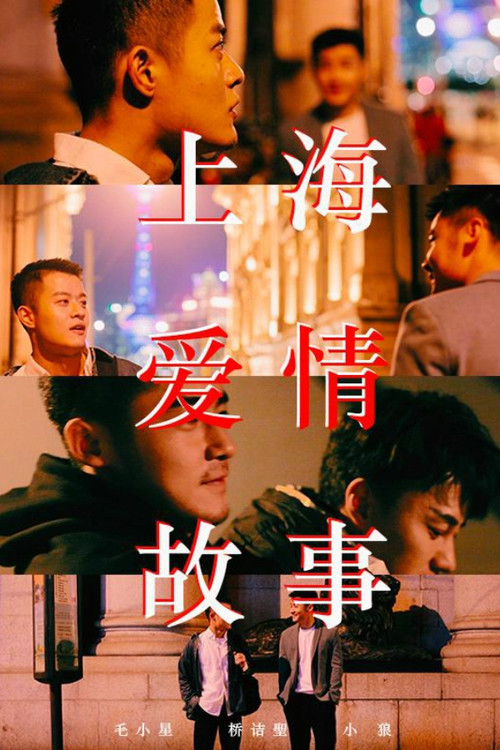 上海爱情故事 (2019) movie poster