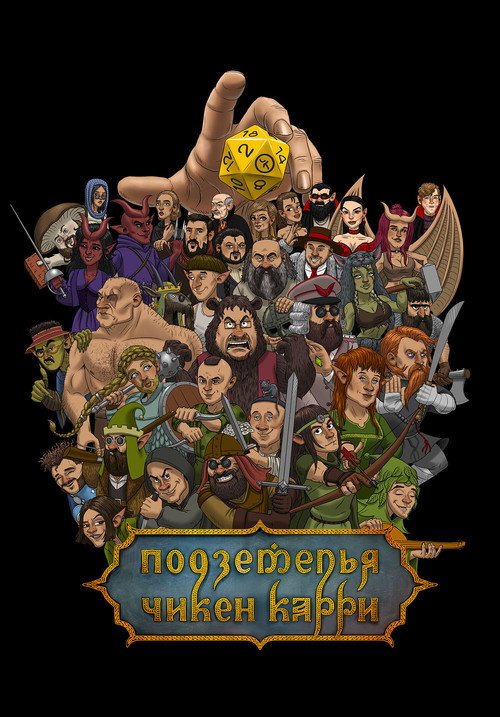 Подземелья Чикен Карри (2020) TV show poster