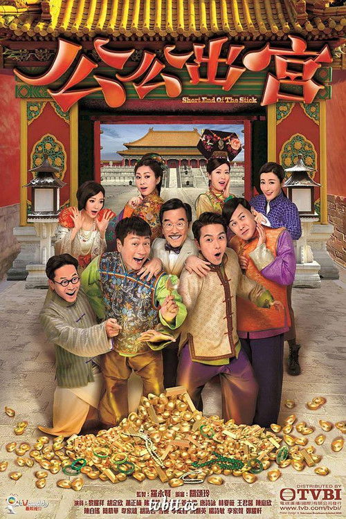 Short End Of The Stick (2016) TV show poster