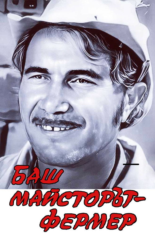 The Past-Master farmer (1981) movie poster