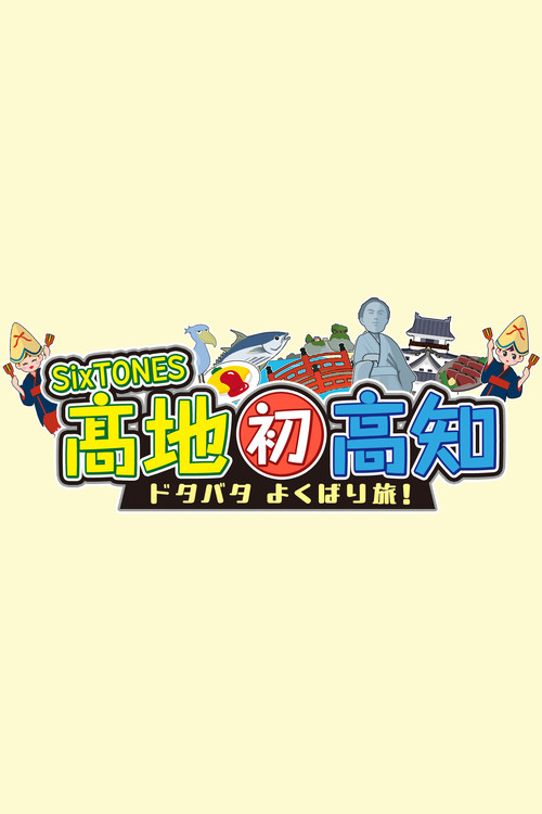 SixTONES Kochi Hatsu Kochi: Dotabata Yokubari Tabi (2026) TV show poster