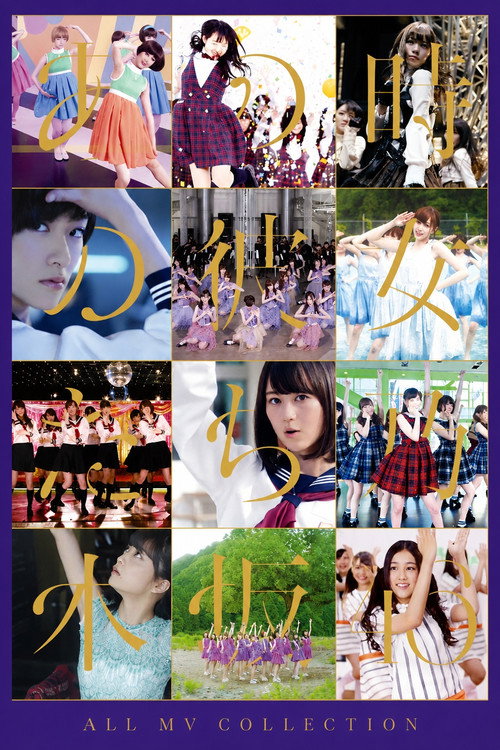 乃木坂46 ALL MV COLLECTION～あの時の彼女たち～ movie poster
