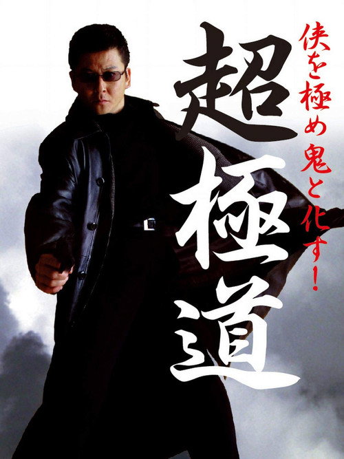 Chogokudo (2001) movie poster