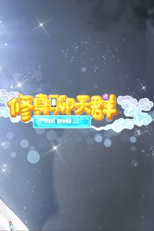修真聊天群-动态漫画 (2020) TV show poster