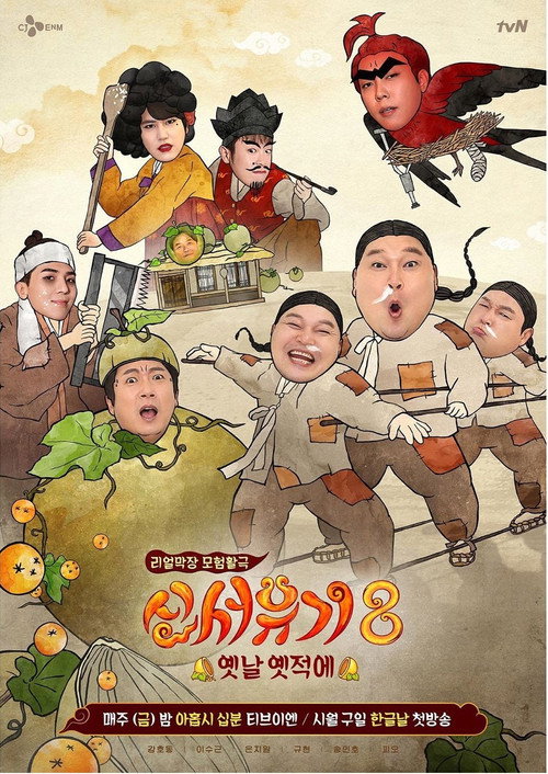 New Journey to the West (2015) TV show poster