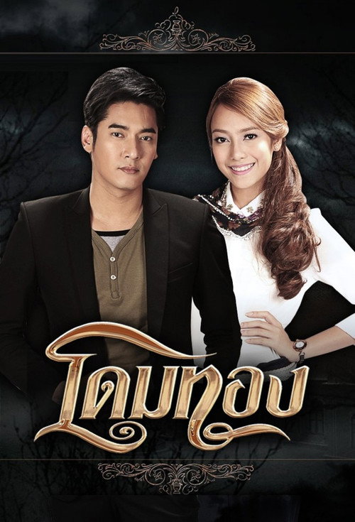 Dome Tong (2013) TV show poster