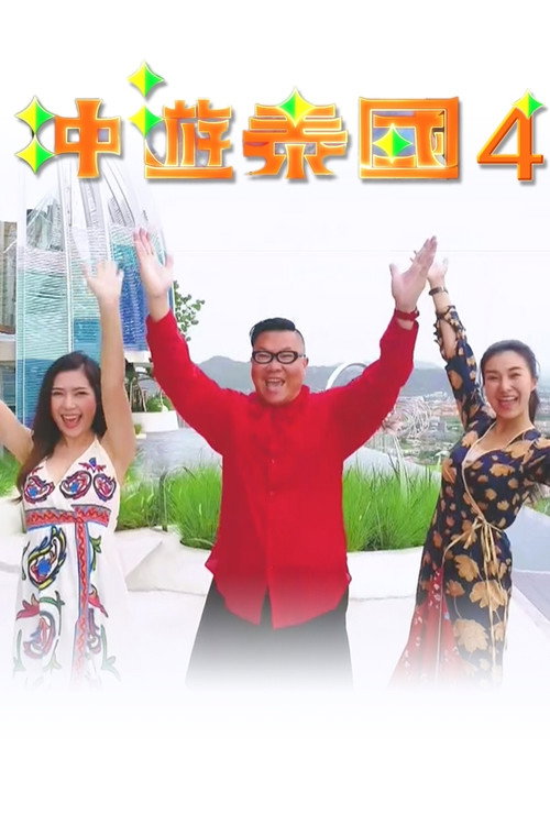 Thai Rogered (Sr.4) (2018) TV show poster