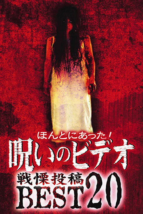 Honto ni Atta! Noroi no Video: Dreadful Post - BEST20 (2004) movie poster
