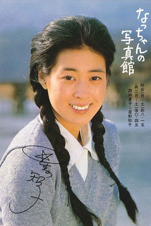 Natchan no shashinkan (1980) TV show poster