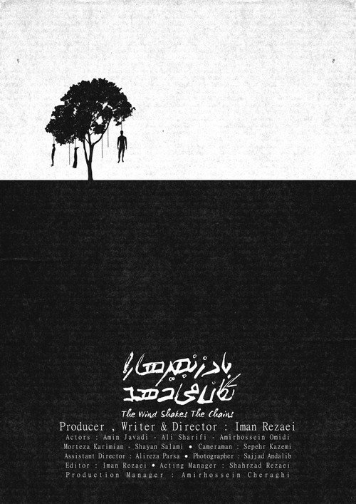 The Wind Shakes The Chains (2019) movie poster