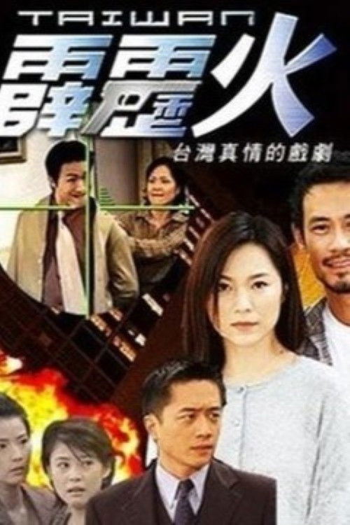 The Bonfire of Taiwan (2002) TV show poster