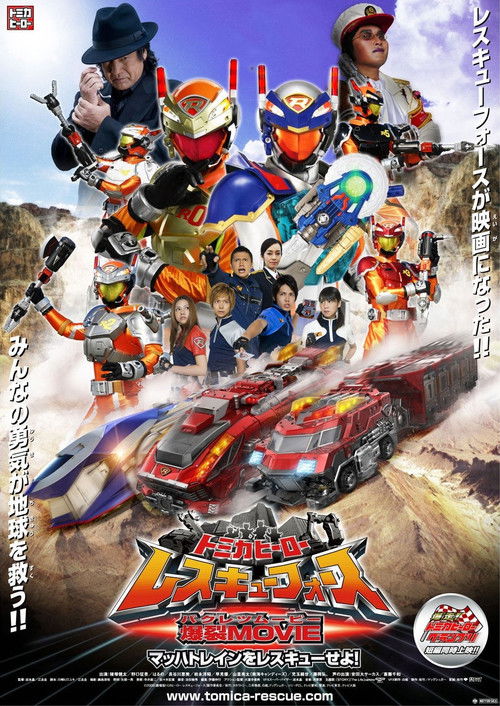 Tomica Hero: Rescue Force Explosive Movie: Rescue the Mach Train! (2008) movie poster
