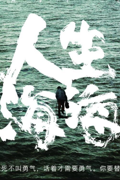 人生海海 (1995) TV show poster