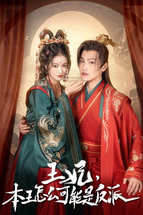 报告王爷，王妃又演上了 (2024) TV show poster